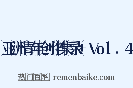 亚洲青年创作集录+Vol.4是什么意思的图片
